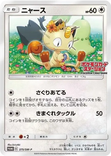 Meowth - (JP Exclusive)